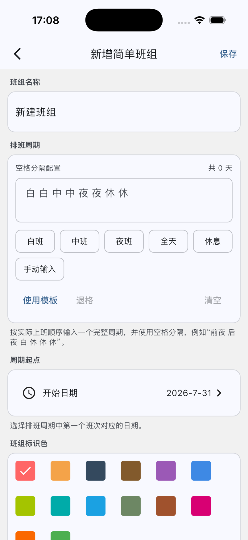 简单班组的名称、排班周期、周期起点和标识色设置